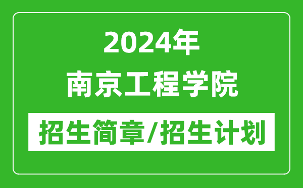 2024年南京工程學院研究生招生簡章及各專業(yè)招生計劃人數(shù)