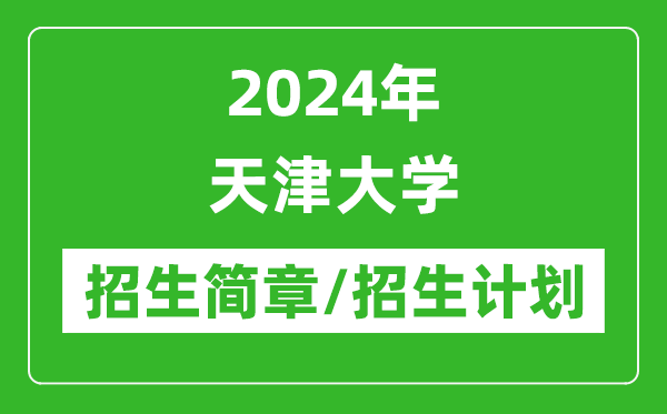 2024年天津大學研究生招生簡章及各專業(yè)招生計劃人數(shù)