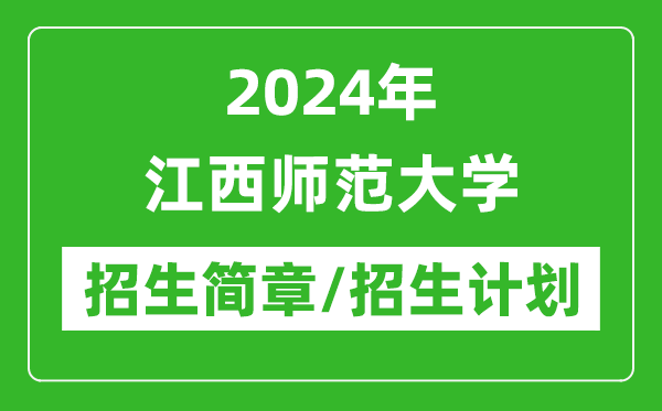 2024年江西師范大學(xué)研究生招生簡(jiǎn)章及各專業(yè)招生計(jì)劃人數(shù)