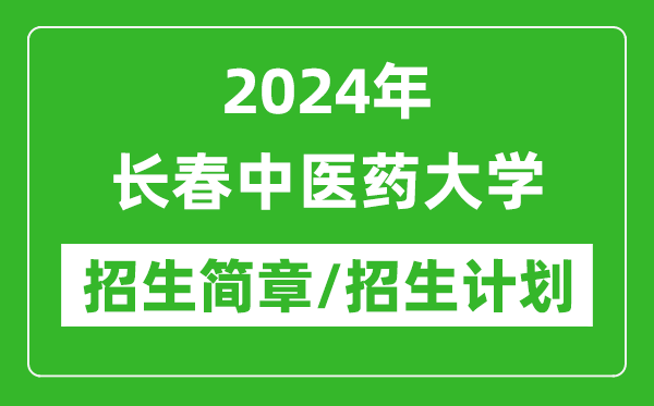 2024年長春中醫(yī)藥大學研究生招生簡章及各專業(yè)招生計劃人數(shù)