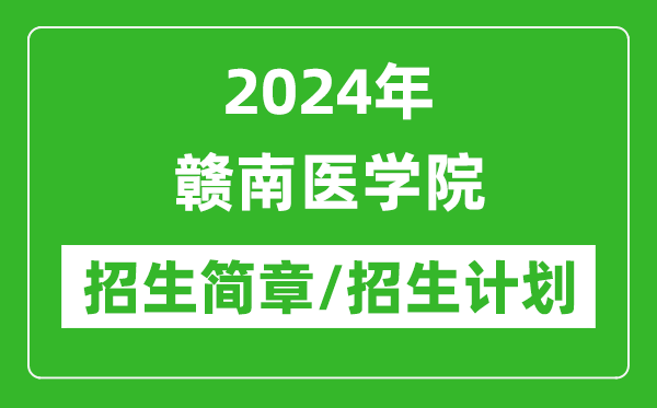 2024年贛南醫(yī)學(xué)院研究生招生簡章及各專業(yè)招生計劃人數(shù)