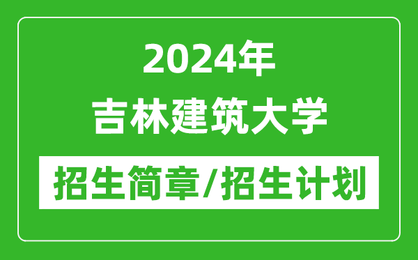 2024年吉林建筑大學(xué)研究生招生簡(jiǎn)章及各專業(yè)招生計(jì)劃人數(shù)