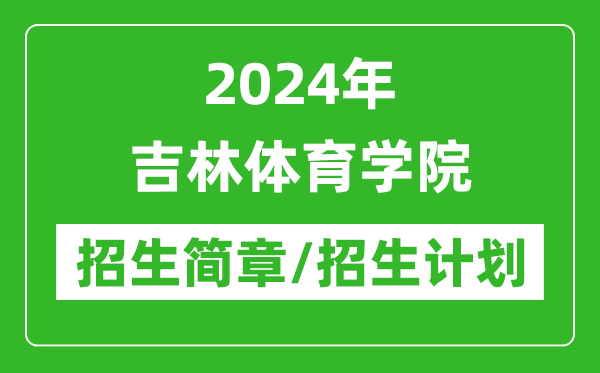 2024年吉林體育學(xué)院研究生招生簡(jiǎn)章及各專業(yè)招生計(jì)劃人數(shù)