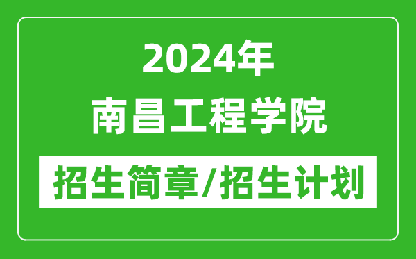 2024年南昌工程學院研究生招生簡章及各專業(yè)招生計劃人數