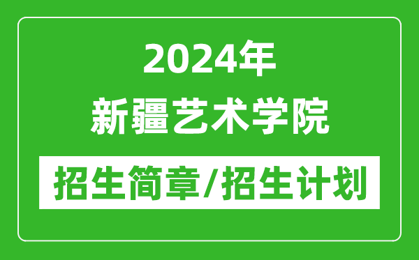 2024年新疆藝術(shù)學(xué)院研究生招生簡章及各專業(yè)招生計劃人數(shù)