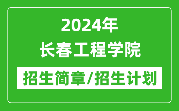2024年長春工程學(xué)院研究生招生簡章及各專業(yè)招生計(jì)劃人數(shù)
