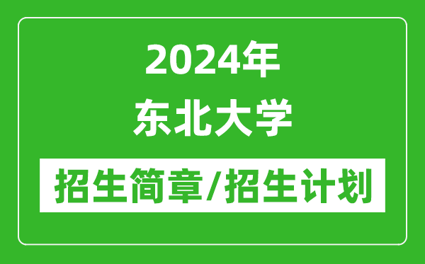 2024年?yáng)|北大學(xué)研究生招生簡(jiǎn)章及各專業(yè)招生計(jì)劃人數(shù)