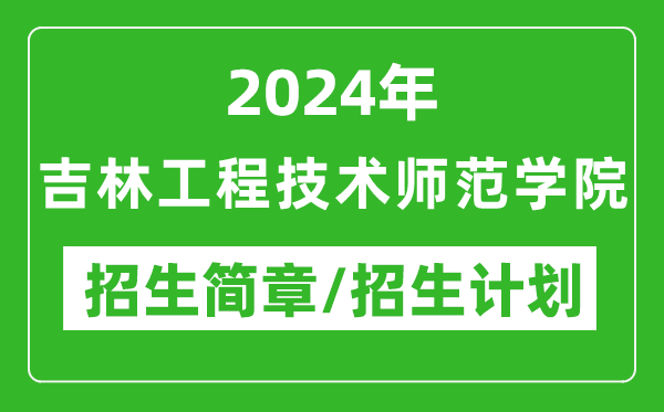 2024年吉林工程技術(shù)師范學(xué)院研究生招生簡章及各專業(yè)招生計(jì)劃人數(shù)
