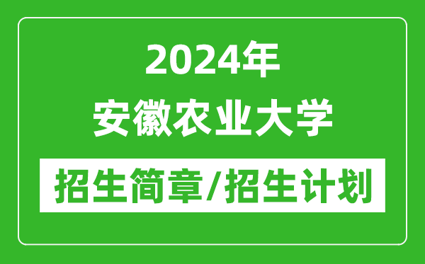 2024年安徽農(nóng)業(yè)大學(xué)研究生招生簡(jiǎn)章及各專(zhuān)業(yè)招生計(jì)劃人數(shù)