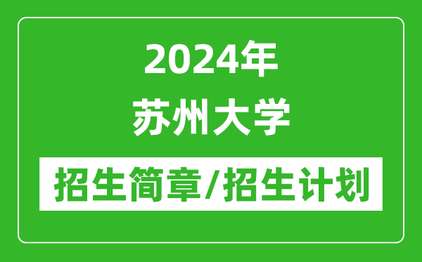 2024年蘇州大學(xué)研究生招生簡(jiǎn)章及各專(zhuān)業(yè)招生計(jì)劃人數(shù)