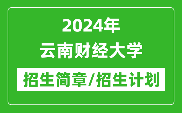 2024年云南財經(jīng)大學(xué)研究生招生簡章及各專業(yè)招生計劃人數(shù)