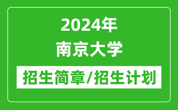 2024年南京大學研究生招生簡章及各專業(yè)招生計劃人數(shù)