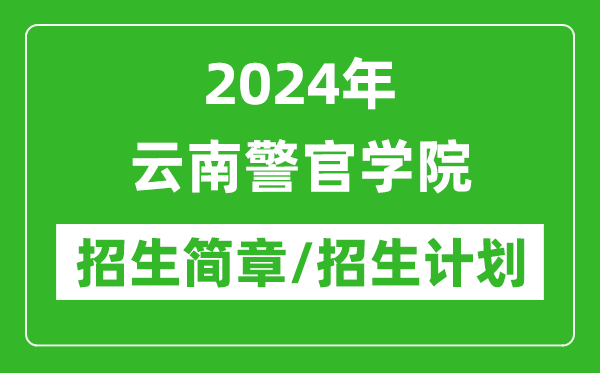 2024年云南警官學(xué)院研究生招生簡章及各專業(yè)招生計劃人數(shù)