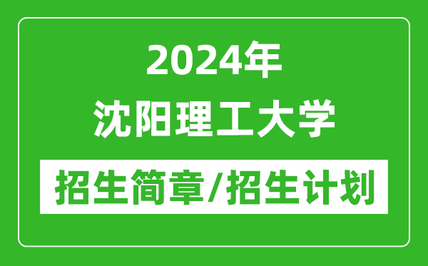 2024年沈陽理工大學(xué)研究生招生簡章及各專業(yè)招生計劃人數(shù)