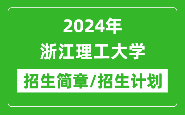 2024年浙江理工大學研究生招生簡章及各專業(yè)招生計劃人數(shù)