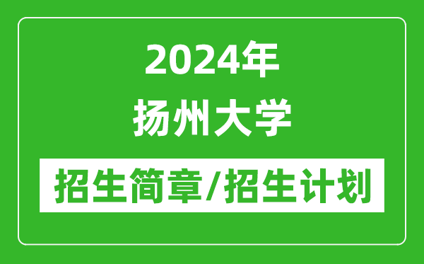2024年揚(yáng)州大學(xué)研究生招生簡章及各專業(yè)招生計(jì)劃人數(shù)