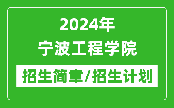 2024年寧波工程學(xué)院研究生招生簡(jiǎn)章及各專(zhuān)業(yè)招生計(jì)劃人數(shù)