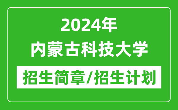 2024年內蒙古科技大學研究生招生簡章及各專業(yè)招生計劃人數(shù)