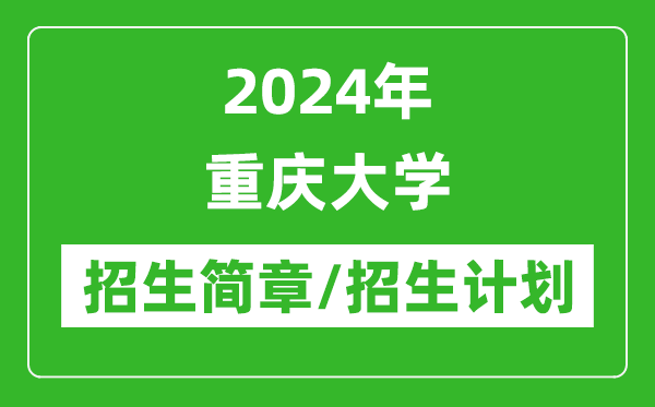 2024年重慶大學(xué)研究生招生簡(jiǎn)章及各專業(yè)招生計(jì)劃人數(shù)