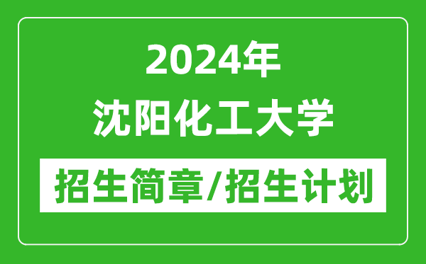 2024年沈陽化工大學(xué)研究生招生簡章及各專業(yè)招生計(jì)劃人數(shù)