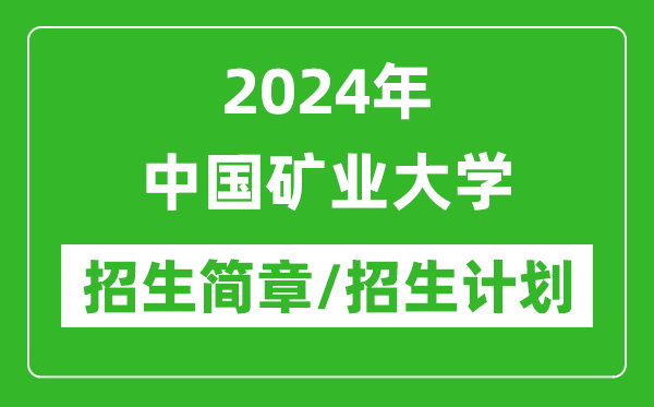 2024年中國(guó)礦業(yè)大學(xué)研究生招生簡(jiǎn)章及各專(zhuān)業(yè)招生計(jì)劃人數(shù)