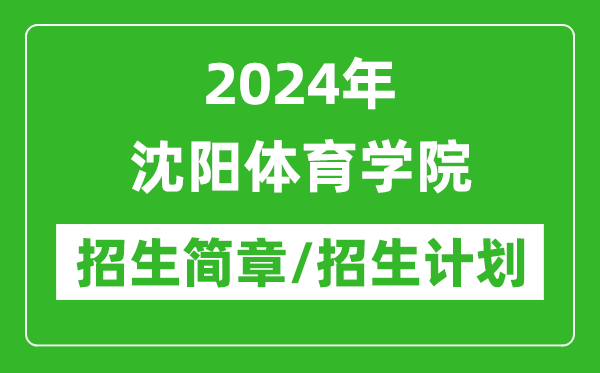 2024年沈陽體育學(xué)院研究生招生簡章及各專業(yè)招生計劃人數(shù)