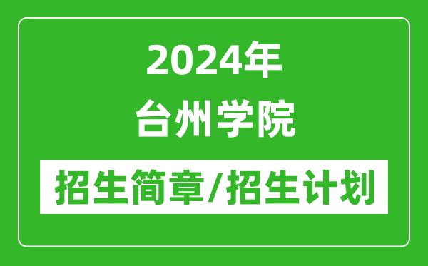 2024年臺(tái)州學(xué)院研究生招生簡(jiǎn)章及各專業(yè)招生計(jì)劃人數(shù)