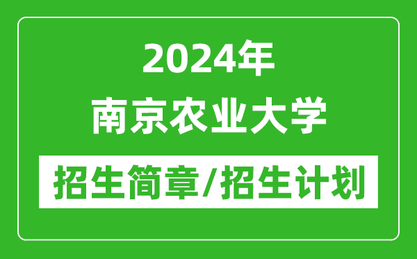 2024年南京農(nóng)業(yè)大學研究生招生簡章及各專業(yè)招生計劃人數(shù)