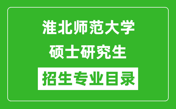 淮北師范大學2024碩士研究生招生專業(yè)目錄及考試科目