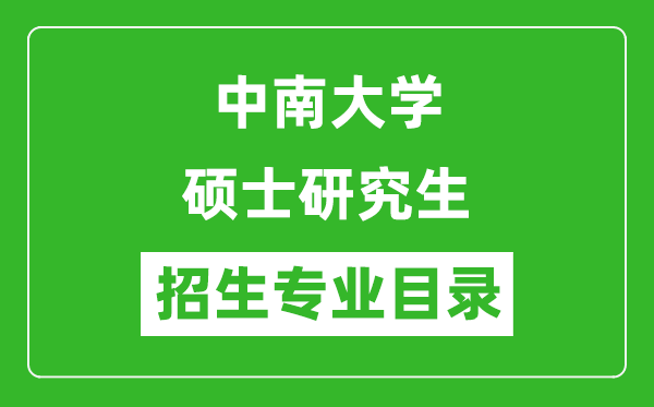 中南大學(xué)2024碩士研究生招生專業(yè)目錄及考試科目