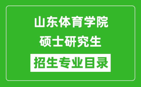 山東體育學院2024碩士研究生招生專業(yè)目錄及考試科目