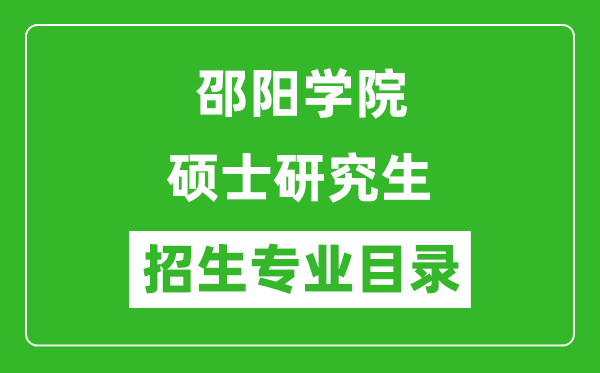 邵陽學(xué)院2024碩士研究生招生專業(yè)目錄及考試科目