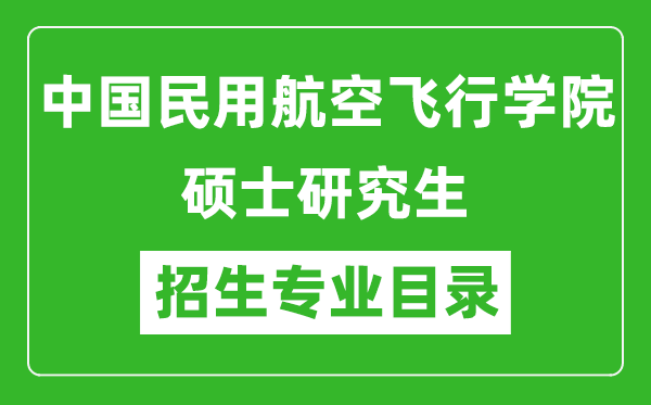 中國民用航空飛行學(xué)院2024碩士研究生招生專業(yè)目錄及考試科目