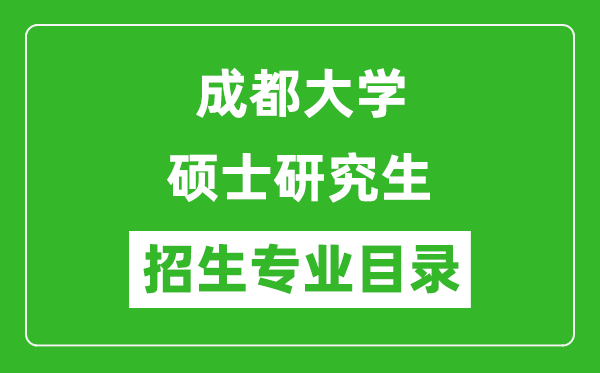成都大學(xué)2024碩士研究生招生專業(yè)目錄及考試科目