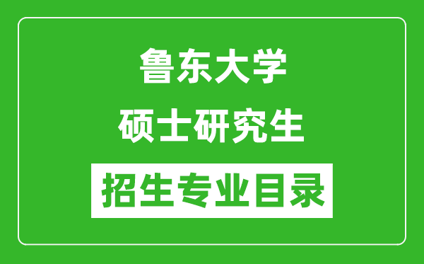 魯東大學(xué)2024碩士研究生招生專業(yè)目錄及考試科目