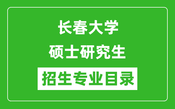 長春大學2024碩士研究生招生專業(yè)目錄及考試科目