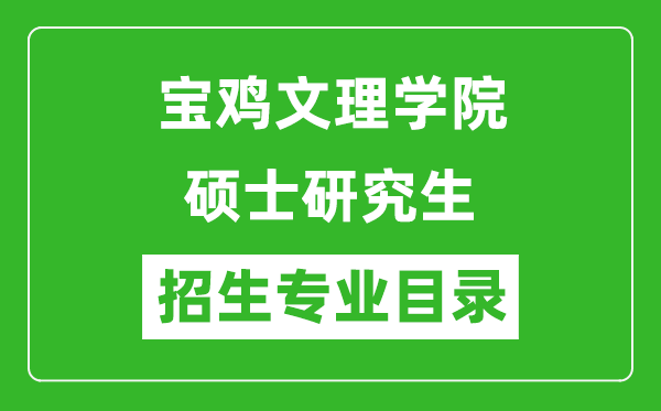 寶雞文理學(xué)院2024碩士研究生招生專業(yè)目錄及考試科目