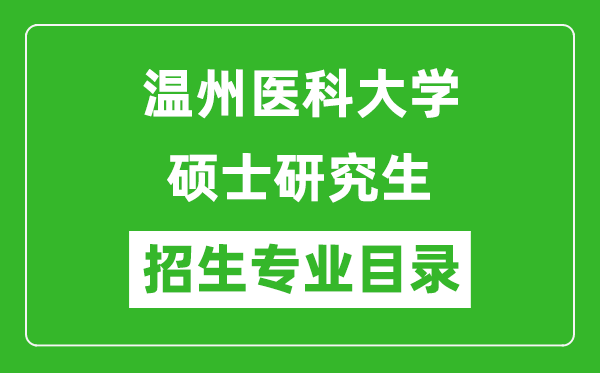 溫州醫(yī)科大學(xué)2024碩士研究生招生專業(yè)目錄及考試科目