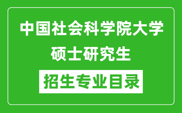 中國社會科學(xué)院大學(xué)2024碩士研究生招生專業(yè)目錄及考試科目