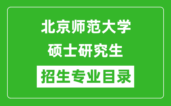 北京師范大學2024碩士研究生招生專業(yè)目錄及考試科目
