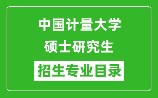 中國計(jì)量大學(xué)2024碩士研究生招生專業(yè)目錄及考試科目