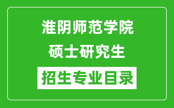 淮陰師范學院2024碩士研究生招生專業(yè)目錄及考試科目