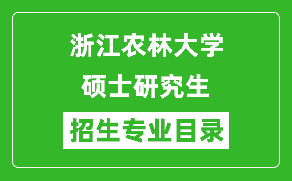 浙江農(nóng)林大學(xué)2024碩士研究生招生專業(yè)目錄及考試科目