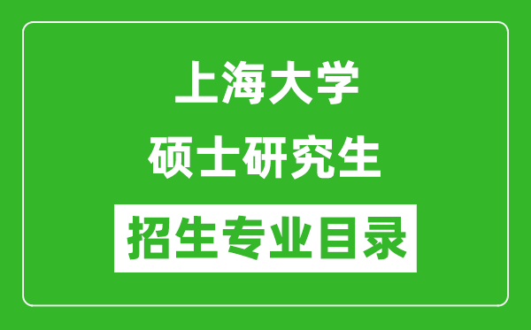 上海大學(xué)2024碩士研究生招生專業(yè)目錄及考試科目