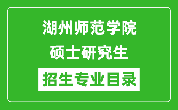 湖州師范學(xué)院2024碩士研究生招生專業(yè)目錄及考試科目