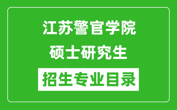 江蘇警官學(xué)院2024碩士研究生招生專業(yè)目錄及考試科目