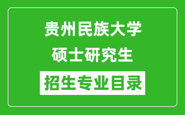 貴州民族大學(xué)2024碩士研究生招生專業(yè)目錄及考試科目