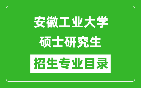 安徽工業(yè)大學(xué)2024碩士研究生招生專業(yè)目錄及考試科目