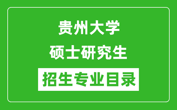 貴州大學2024碩士研究生招生專業(yè)目錄及考試科目
