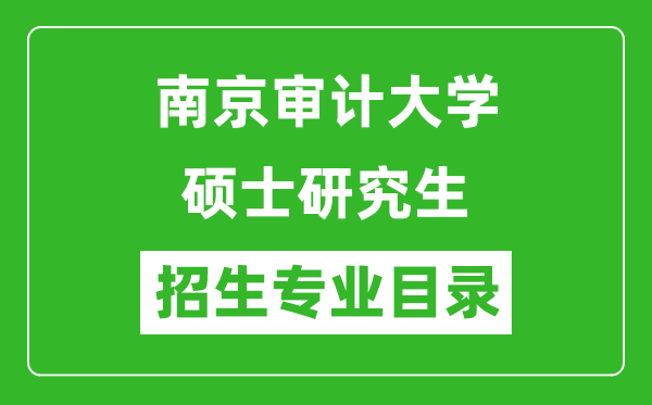 南京審計大學(xué)2024碩士研究生招生專業(yè)目錄及考試科目